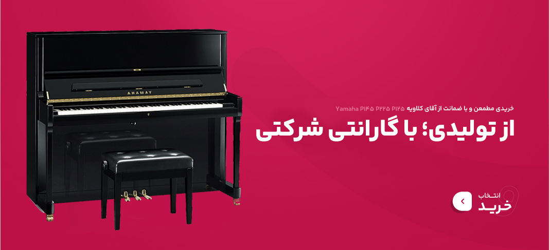 پیانو طرح آکوستیک یاماها باکس پیانو کابین پیانو یاماها p145 p225 p45 p125