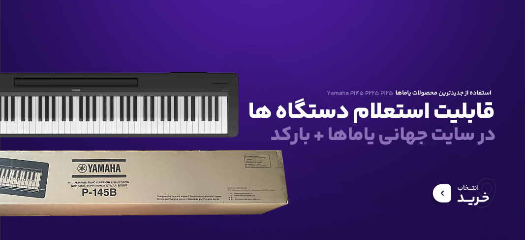 پیانو طرح آکوستیک یاماها باکس پیانو کابین پیانو یاماها p145 p225 p45 p125