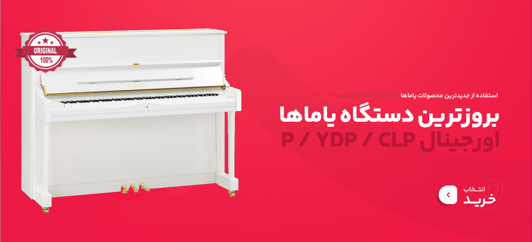 پیانو طرح آکوستیک یاماها باکس پیانو کابین پیانو یاماها p145 p225 p45 p125