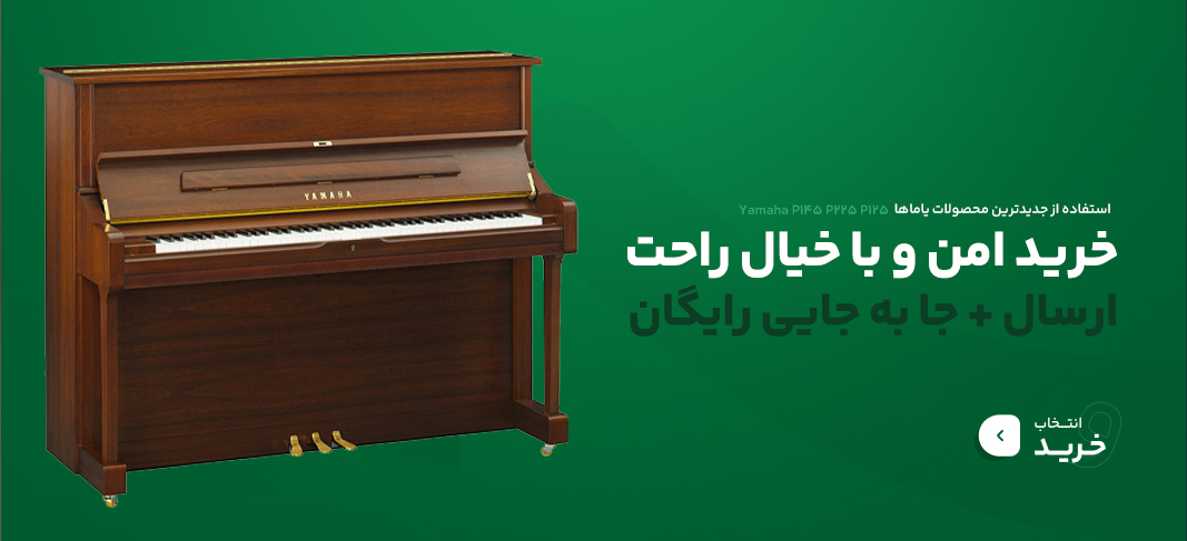 پیانو طرح آکوستیک یاماها باکس پیانو کابین پیانو یاماها p145 p225 p45 p125
