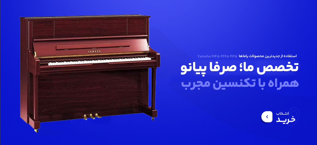 پیانو طرح آکوستیک یاماها باکس پیانو کابین پیانو یاماها p145 p225 p45 p125