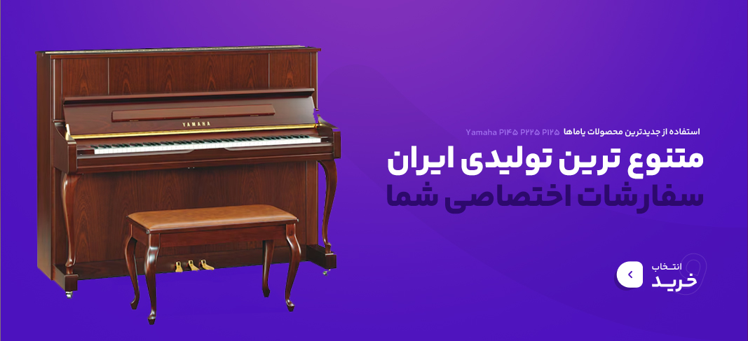 پیانو طرح آکوستیک یاماها باکس پیانو کابین پیانو یاماها p145 p225 p45 p125